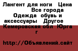 Лангент для ноги › Цена ­ 4 000 - Все города Одежда, обувь и аксессуары » Другое   . Кемеровская обл.,Юрга г.